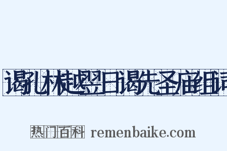 谒孔林越翌日谒先圣庙组词是什么意思的图片